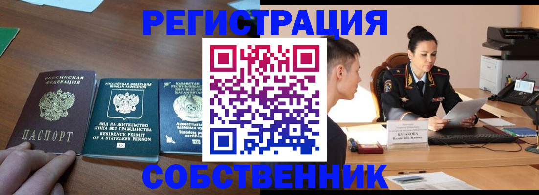 временная регистрация собственник в Каменке
